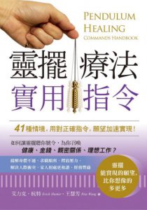 靈擺療法實用指令：41種情境，用對正確指令，願望加速實現！ 圖片 2