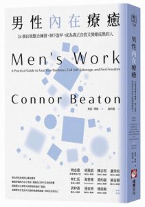 男性內在療癒：24個自我整合練習，卸下盔甲，成為真正自信又情緒成熟的人 圖片 1