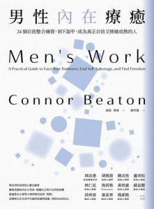 男性內在療癒：24個自我整合練習，卸下盔甲，成為真正自信又情緒成熟的人 圖片 2