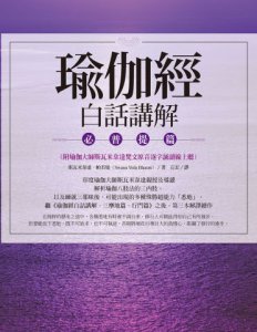 瑜伽經白話講解‧必普提篇（附瑜伽大師斯瓦米韋達梵文原音逐字誦讀線上聽） 圖片 1