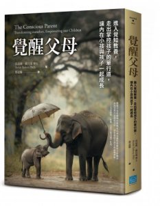 覺醒父母【歐普拉、達賴喇嘛盛讚的新世代教養指南，暢銷新版】：進入覺知教養，走出掌控孩子的單行道，讓內在小孩與孩子一起成長 圖片 1