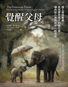 覺醒父母【歐普拉、達賴喇嘛盛讚的新世代教養指南，暢銷新版】：進入覺知教養，走出掌控孩子的單行道，讓內在小孩與孩子一起成長 圖片 2