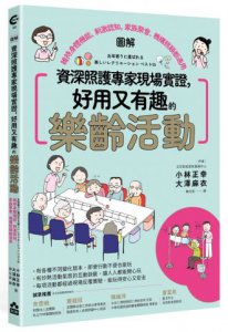 資深照護專家現場實證，好用又有趣的樂齡活動【圖解】——維持身體機能、刺激認知，家族聚會、機構照顧都適用 圖片 1