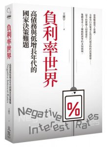 負利率世界：高債務與低增長年代的國家決策難題 圖片 1