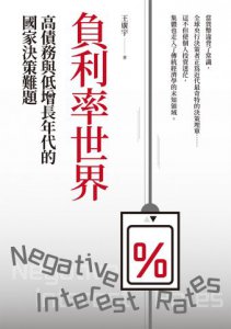 負利率世界：高債務與低增長年代的國家決策難題 圖片 2