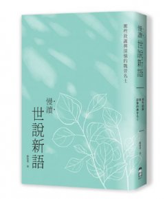 慢讀．世說新語：那些放誕與深情的魏晉名士 圖片 1