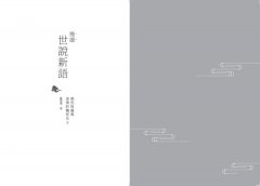 慢讀．世說新語：那些放誕與深情的魏晉名士 圖片 2