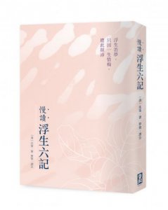 慢讀．浮生六記：浮生若夢，只因一生情痴，遭此顛沛 圖片 1
