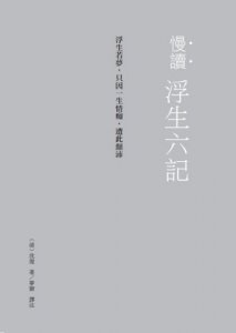 慢讀．浮生六記：浮生若夢，只因一生情痴，遭此顛沛 圖片 2