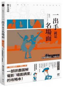 一出手就是名場面：從《樂來越愛你》到《寄生上流》，11大類型片背後的影像拍攝密技&布局手法 圖片 1