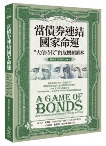 當債券連結國家命運（全新修訂版）：“大債時代”的危機預讀本 圖片 1
