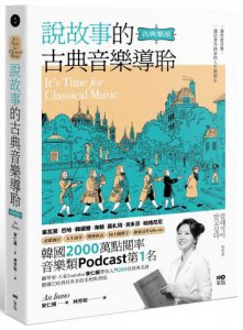 說故事的古典音樂導聆【古典樂派】：鋼琴家帶你入門200首名曲，聽懂巴哈到貝多芬的光明與黑暗 圖片 1