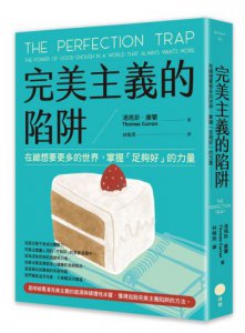 完美主義的陷阱：在總想要更多的世界，掌握「足夠好」的力量 圖片 1
