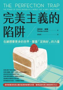 完美主義的陷阱：在總想要更多的世界，掌握「足夠好」的力量 圖片 2