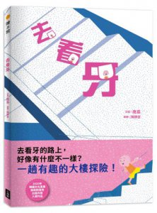 去看牙 圖片 1