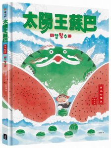 太陽王蘇巴：西瓜的傳說【附「龍神！召喚！」手作DIY教學組】 圖片 1