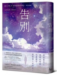 告別【金英夏睽違九年最新長篇小說，最人性的科幻故事】 圖片 1