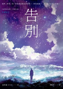 告別【金英夏睽違九年最新長篇小說，最人性的科幻故事】 圖片 2