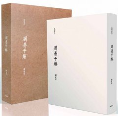 周易平解【精裝書盒版】 圖片 1