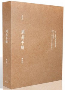 周易平解【精裝書盒版】 圖片 2