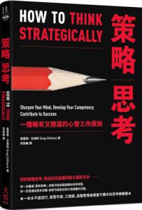 策略思考：一種稀有又精湛的心智工作原則 圖片 1