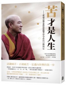 苦才是人生：索達吉堪布教你從痛苦中守住自己的內心 圖片 1