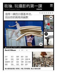 街拍，玩攝影的第一課【長銷經典版】: 值得一練的20個基本功，拍出你的風格與幽默 圖片 1