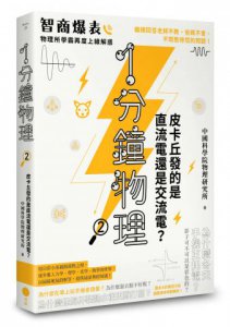 1分鐘物理2：皮卡丘發的是直流電還是交流電？ 圖片 1