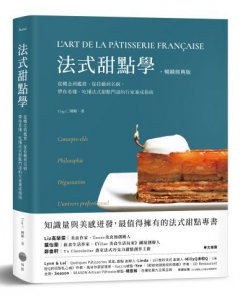 法式甜點學【暢銷經典版】：從概念到鑑賞、從技藝到名廚，帶你看懂、吃懂法式甜點門道的行家養成指南 圖片 1