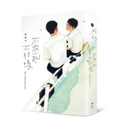 不在一起不行嗎？ 圖片 9