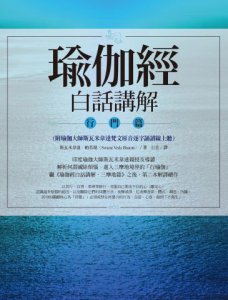 瑜伽經白話講解‧行門篇（附瑜伽大師斯瓦米韋達梵文原音逐字誦讀線上聽） 圖片 1