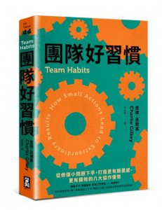 團隊好習慣：從修復小問題下手，打造更有歸屬感、更有績效的八大協作優勢 圖片 1