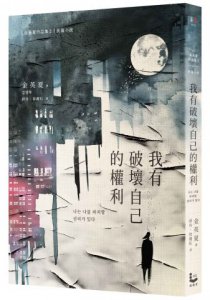 我有破壞自己的權利 圖片 1