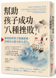 幫助孩子成功的八種挫敗：如何陪伴孩子度過逆境，長成內心強大的大人？ 圖片 11