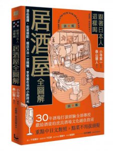 跟著日本人這樣喝居酒屋全圖解：酒品選擇、佐菜搭配、選店方法一次搞懂，享受最在地的小酌時光 圖片 1