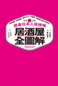 跟著日本人這樣喝居酒屋全圖解：酒品選擇、佐菜搭配、選店方法一次搞懂，享受最在地的小酌時光 圖片 2