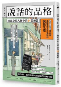 說話的品格：把真心放入話中的24個練習 圖片 1