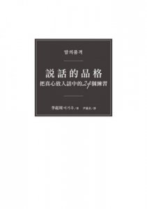 說話的品格：把真心放入話中的24個練習 圖片 2