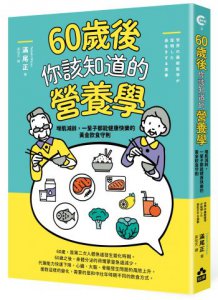 60歲後你該知道的營養學：增肌減齡，一輩子都能健康快樂的黃金飲食守則 圖片 1