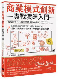 商業模式創新實戰演練入門：原來創造自己的商業模式這麼簡單 圖片 1