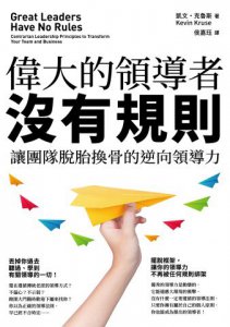 偉大的領導者沒有規則：讓團隊脫胎換骨的逆向領導力 圖片 1