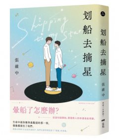 划船去摘星：暈船了怎麼辦？從這句話開始，兩個男人的命運自此改變。 圖片 1