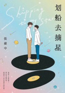 划船去摘星：暈船了怎麼辦？從這句話開始，兩個男人的命運自此改變。 圖片 2