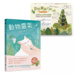 動物靈氣（隨書結合【動物靈氣之旅】互動式遊戲）：我和毛小孩的療癒之旅 圖片 1