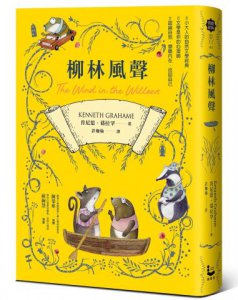 柳林風聲【帶領你傾聽內在、找回自己的英國自然文學經典．全譯本】 圖片 1