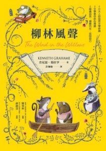 柳林風聲【帶領你傾聽內在、找回自己的英國自然文學經典．全譯本】 圖片 2
