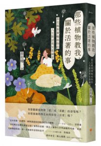 那些植物教我，關於活著的事：春花媽與藥輪植物的人生對話與冥想練習 圖片 1