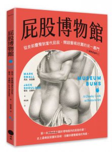 屁股博物館：從史前豐臀到當代屁屁，開啟藝術欣賞的另一扇門（通常是後門） 圖片 1