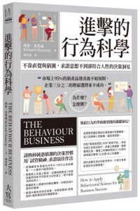 進擊的行為科學：不靠直覺與猜測，求證意想不到卻符合人性的決策洞見 圖片 1