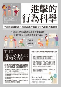 進擊的行為科學：不靠直覺與猜測，求證意想不到卻符合人性的決策洞見 圖片 2
